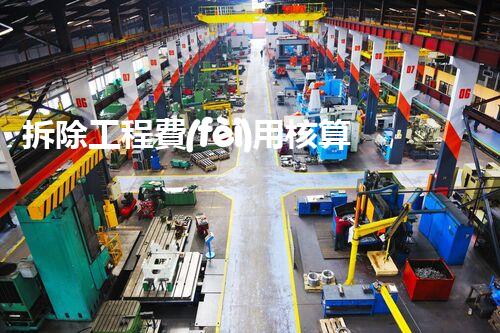 拆除工程費(fèi)用核算：精準(zhǔn)預(yù)算，保障利潤